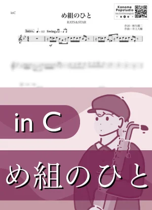 め組のひと ( inC / RATS & STAR / 鈴木雅之 / 昭和 ) - ラッツ&スター by Kaname@Popstudio