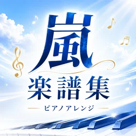 嵐 ピアノアレンジ楽譜集