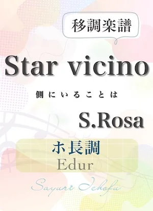 〈Star vicino- 側にいることは〉完全4度下・ホ長調 /Edur - S.Rosa(S.ローザ) (声楽・移調楽譜) by さゆり