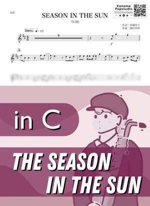 シーズン・イン・ザ・サン ( inC / THE SEASON IN THE SUN / チューブ / 昭和 / 夏 ) - TUBE by Kaname@Popstudio