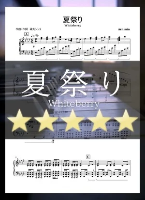 夏祭り - 破矢ジンタ (ピアノソロ　超上級　ペダル付き) by min