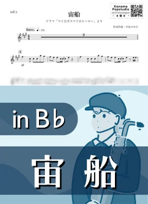 宙船 ( inB♭ / マイ・ボスマイ・ヒーロー / トキオ ) - TOKIO by Kaname@Popstudio