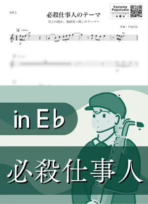 必殺仕事人のテーマ ( inE♭/ 冥土の鈴か、地獄花~殺しのテーマ~ / 昭和 ) - 数原晋 by Kaname@Popstudio