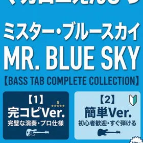 マカロニえんぴつ/ミスター・ブルースカイ  完コピ、簡単バージョンセット