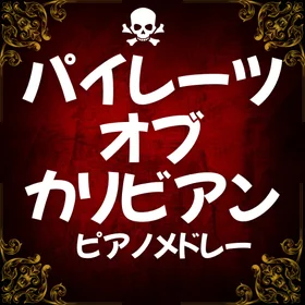 パイレーツ・オブ・カリビアン　ピアノ曲集