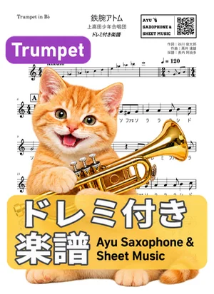 鉄腕アトム - 上高田少年合唱団 (トランペット ドレミ付き) by Ayu Saxophone & Sheet Music