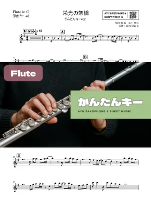 栄光の架橋 フルート かんたんキー(原曲+3) - ゆず by Ayu Saxophone & Sheet Music