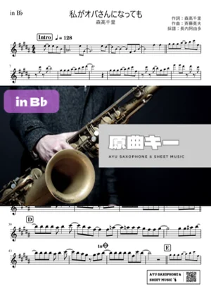 私がオバさんになっても in B♭ - 森高千里 by Ayu Saxophone & Sheet Music