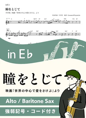 瞳をとじて ( inE♭/ 世界の中心で、愛をさけぶ )