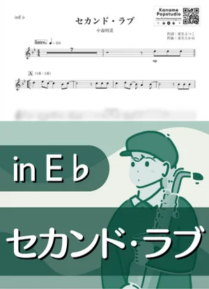 セカンド・ラブ ( inE♭/ 昭和 ) - 中森明菜 by Kaname@Popstudio