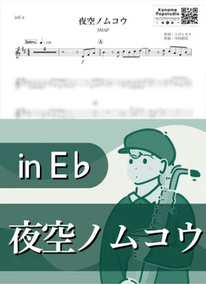 夜空ノムコウ ( inE♭/ スマップ ) - SMAP by Kaname@Popstudio