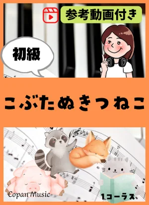 こぶたぬきつねこ by こぱんピアノ