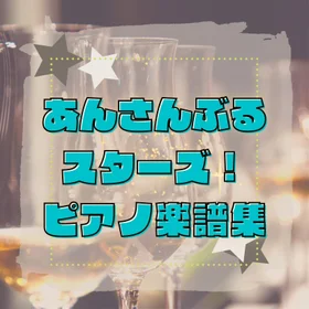 あんさんぶるスターズ!サビ楽譜集