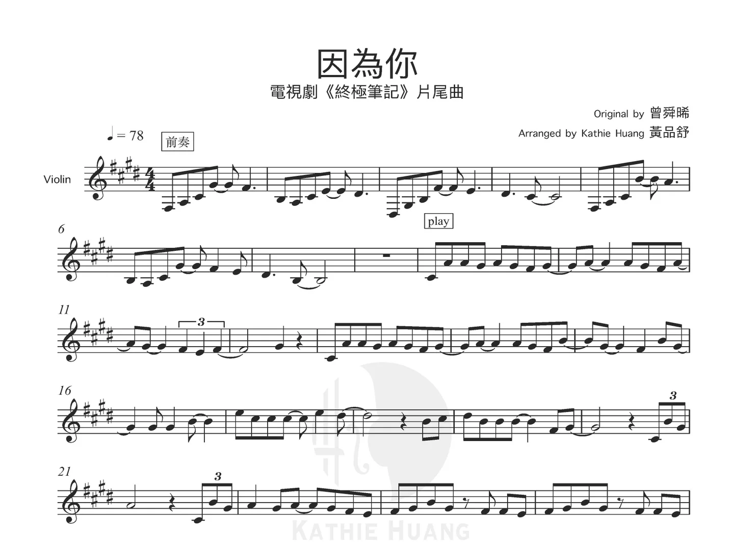 Because of you - Joseph Zeng (Drama:Ultimate Note OST インスト音源付き) by Kathie Violin 黃品舒小提琴