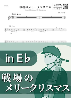 戦場のメリークリスマス ( inE♭/ Merry Christmas Mr.Lawrence / 冬 / 昭和 ) - 坂本龍一 by Kaname@Popstudio