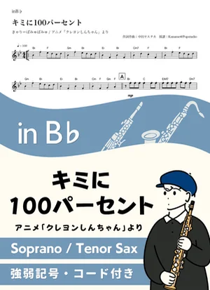 キミに100パーセント ( inB♭ / クレヨンしんちゃん ) - きゃりーぱみゅぱみゅ by Kaname@Popstudio