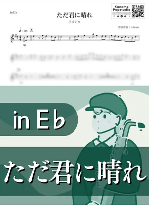 ただ君に晴れ ( inE♭/ 夏 ) - ヨルシカ by Kaname@Popstudio