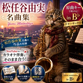 松任谷由実 名曲集［テナーサックス楽譜 in B♭］原曲キー完全対応｜松任谷由実名義作品セレクション