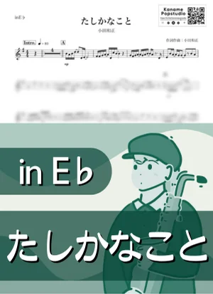 たしかなこと ( inE♭/ オフコース ) - 小田和正 by Kaname@Popstudio
