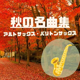 秋の名曲集【A.sax/B.sax】