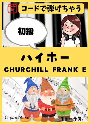 【コードで弾ける】ハイホー - CHURCHILL FRANK E by こぱんピアノ
