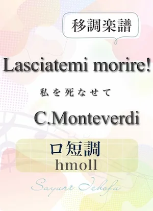 〈Lasciatemi morire!-私を死なせて〉 減5度下・ロ短調 /hmoll - C.Monteverdi(モンテヴェルディ) (声楽・移調楽譜) by さゆり