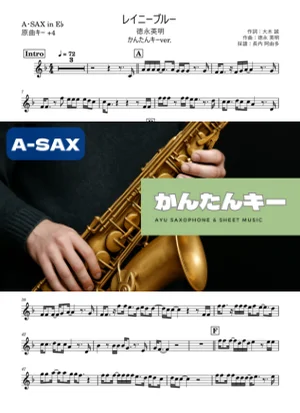 レイニーブルー アルトサックス かんたんキー(原曲+4) - 徳永英明 by 長内阿由多