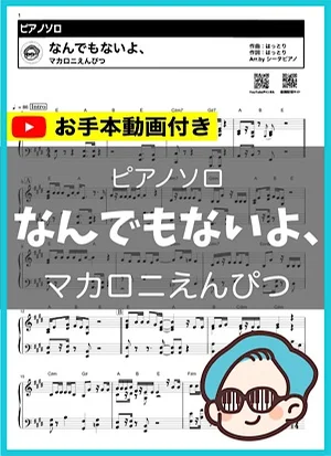なんでもないよ、 - マカロニえんぴつ by シータピアノ