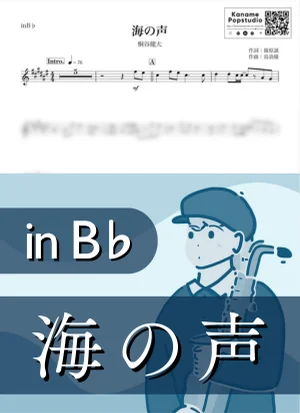 海の声 ( inB♭/ 浦島太郎 / 夏 ) - 桐谷健太 by Kaname@Popstudio