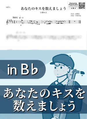 あなたのキスを数えましょう ( inB♭) - 小柳ゆき by Kaname@Popstudio
