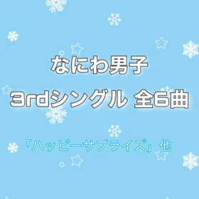 なにわ男子/3rd single　全６曲