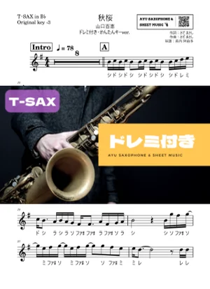 秋桜 - 山口百恵 (テナーサックス ドレミ付き・かんたんキー(原曲-3)) by Ayu Saxophone & Sheet Music