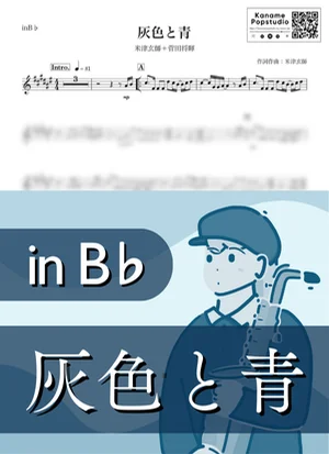 灰色と青 ( inB♭) - 米津玄師 × 菅田将暉 by Kaname@Popstudio