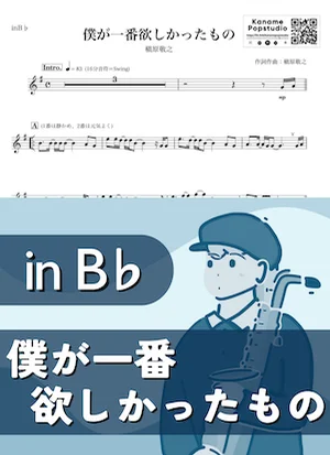 僕が一番欲しかったもの ( inB♭) - 槇原敬之 by Kaname@Popstudio