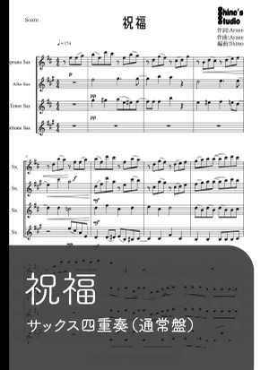 【サックス四重奏】祝福【通常盤】 - Ayase by Shino