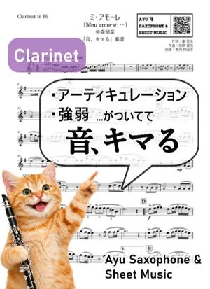 ミ・アモーレ - 中森明菜 (【音、キマる】Clarinet) by Ayu Saxophone & Sheet Music