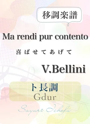 〈Ma rendi pur contento- 喜ばせてあげて〉 短2度下・ト長調 /Gdur - V. Bellini(V.ベッリーニ) (声楽・移調楽譜) by さゆり