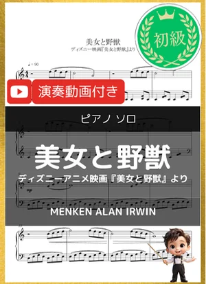 beauty and the beast~美女と野獣~ - Alan Menken (ディズニー映画『美女と野獣』より/初級) by 音カケル