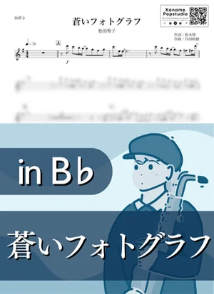 蒼いフォトグラフ ( inB♭ / 昭和 ) - 松田聖子 by Kaname@Popstudio
