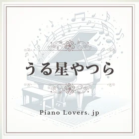 「うる星やつら」ピアノ楽譜集