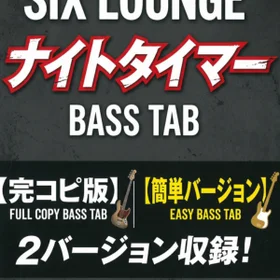 ナイトタイマー/SIX LOUNGE 完コピ、簡単バージョンセット