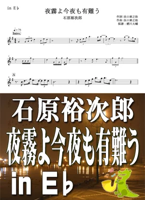 夜霧よ今夜もありがとう - 石原裕次郎 by 鰐川大輔