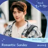 로맨틱 선데이 (갯마을 차차차 OST)