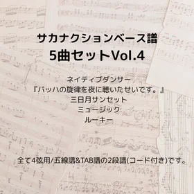 サカナクション(ベース譜)5曲セット Vol.4