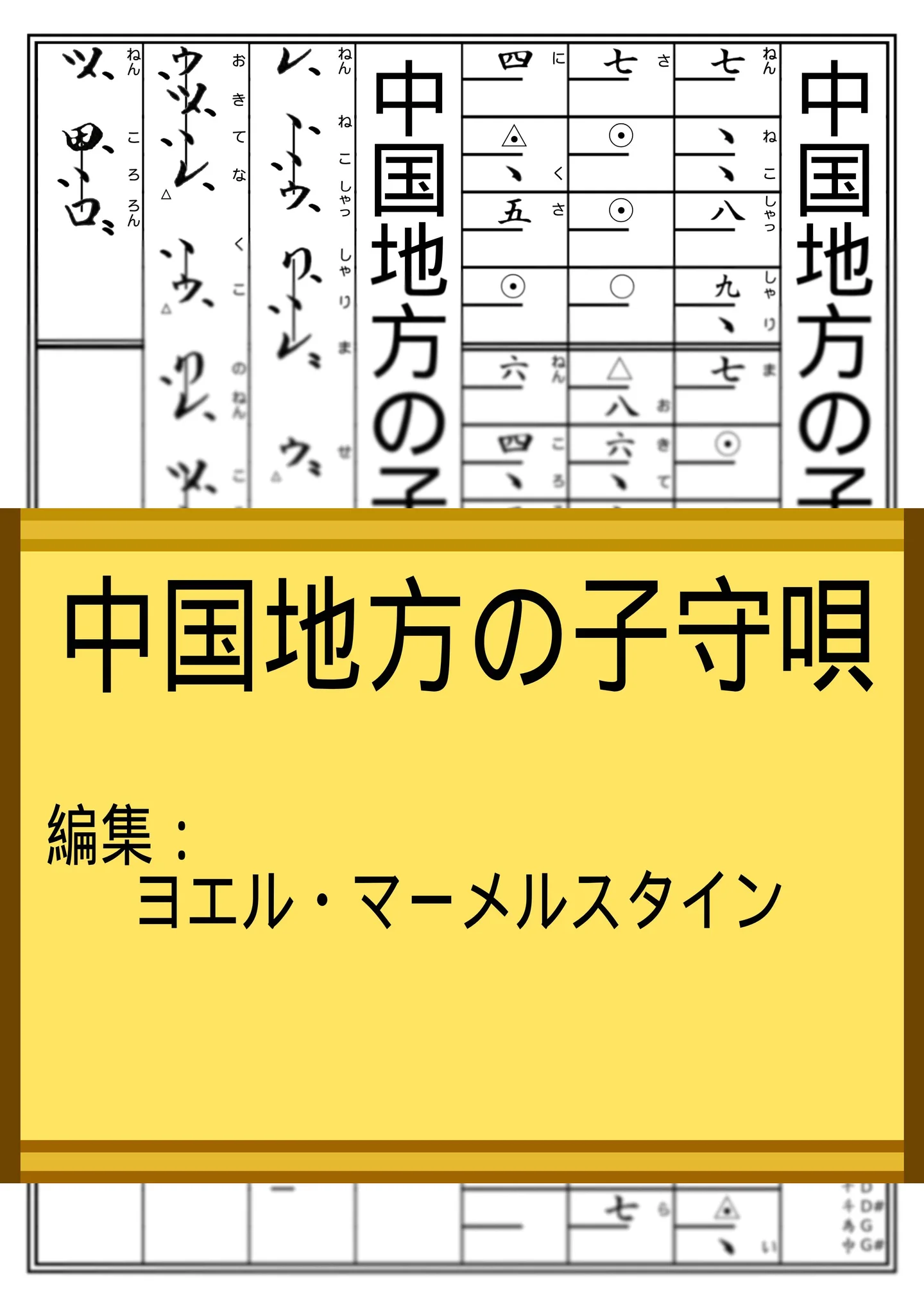 中国地方の子守唄 - Stuff/Koto/Shakuhachi notation - 山田耕筰 by Yoel Marmelstein