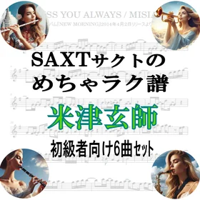 【めちゃラク譜】みんな大好き♬「米津玄師」初級者向け お得な6曲セット!! 