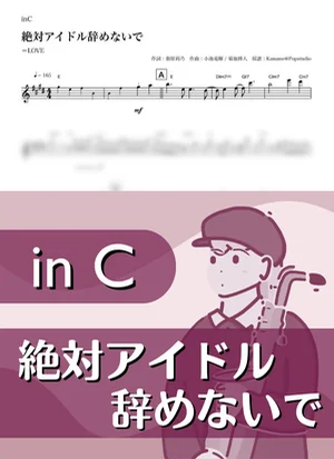 絶対アイドル辞めないで ( inC / イコラブ ) - =LOVE by Kaname@Popstudio