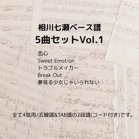 相川七瀬(ベース譜)5曲セット集 Vol.1