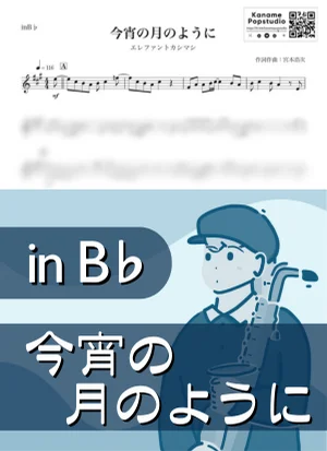 今宵の月のように ( inB♭/ 宮本浩次 / 秋 ) - エレファントカシマシ by Kaname@Popstudio