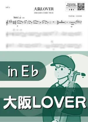 大阪LOVER ( inE♭ / ドリームズ・カム・トゥルー ) - DREAMS COME TRUE by Kaname@Popstudio